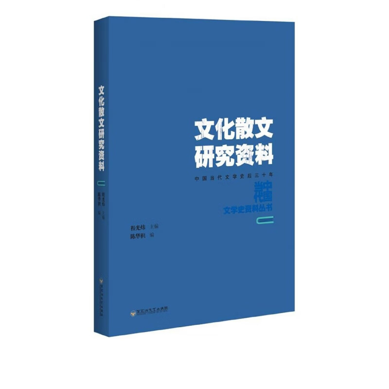 文化散文研究资料(中国当代文学史后三十年)/中国当代文学史资料丛书