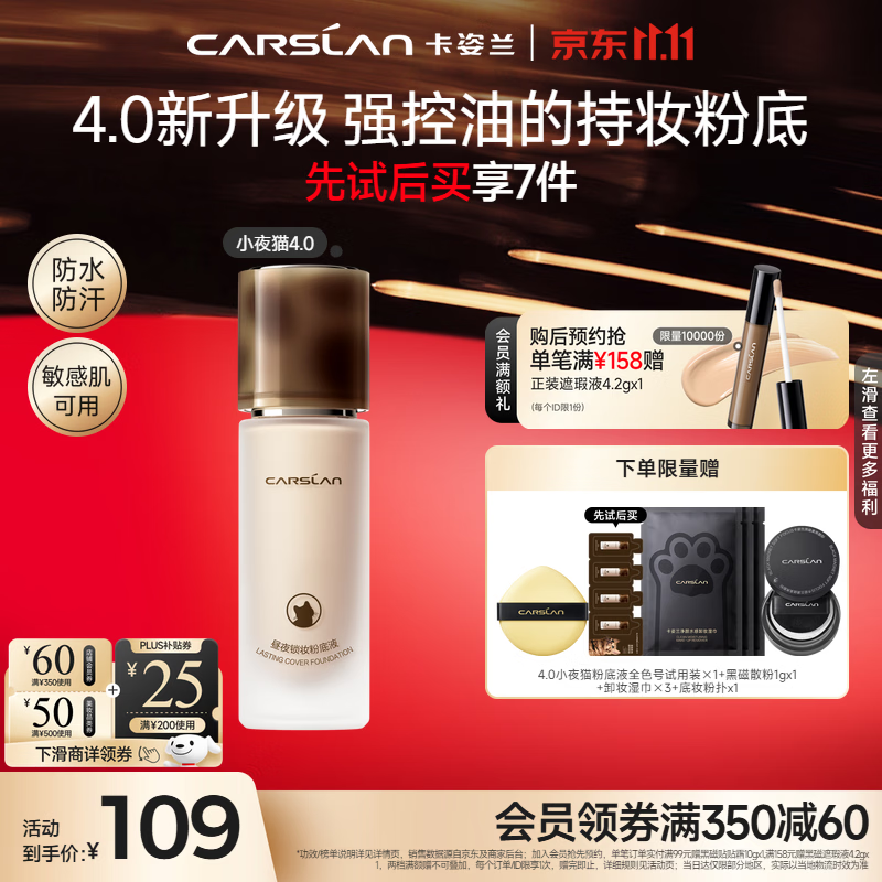 卡姿兰4.0小夜猫粉底液 赠粉底液小样 黑磁散粉小样 粉扑 卸妆湿巾 65.1元 - 线报酷 卡姿兰4.0小夜猫粉底液 赠粉底液小样 黑磁散粉小样 粉扑 卸妆湿巾 65.1元 - 线报酷