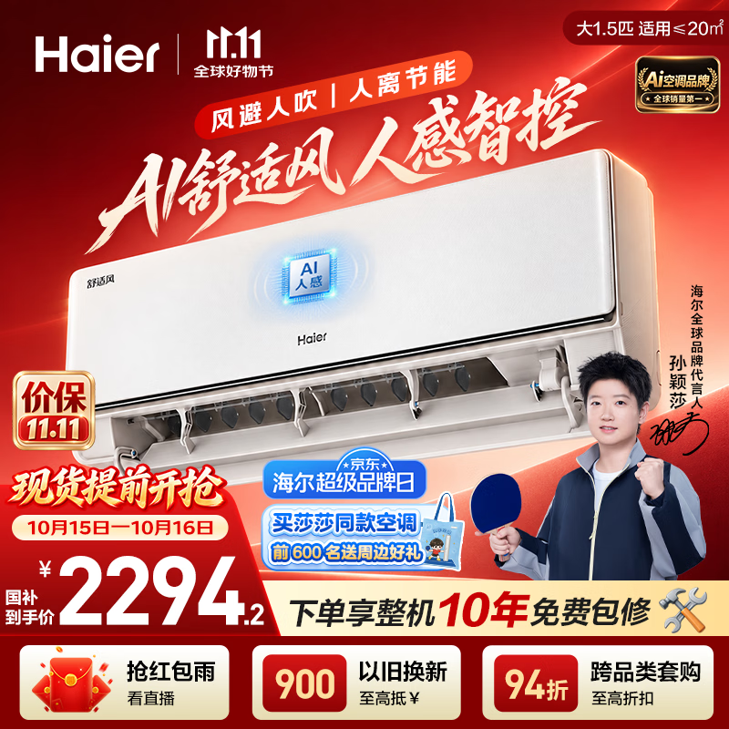 海尔【莎莎同款】空调 【价低头达8折】AI舒适风大1.5匹挂机内机双排纯铜管 一级能效 KFR-35GW/E2-1
