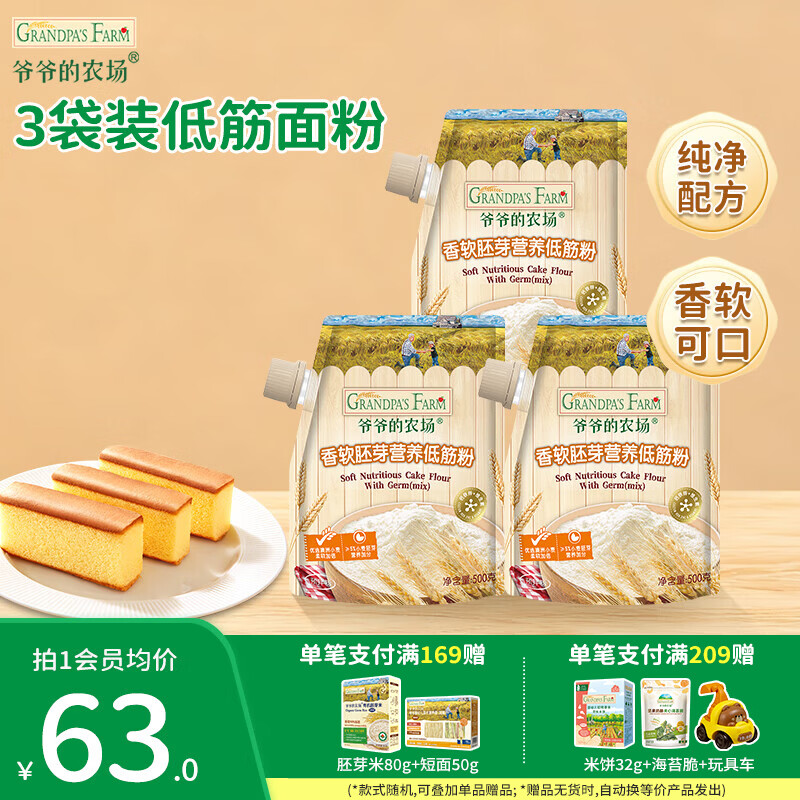爷爷的农场香软胚芽营养低筋粉500g进口小麦低筋面粉婴幼儿蛋糕松饼烘培粉 香软胚芽营养低筋粉500g*3袋