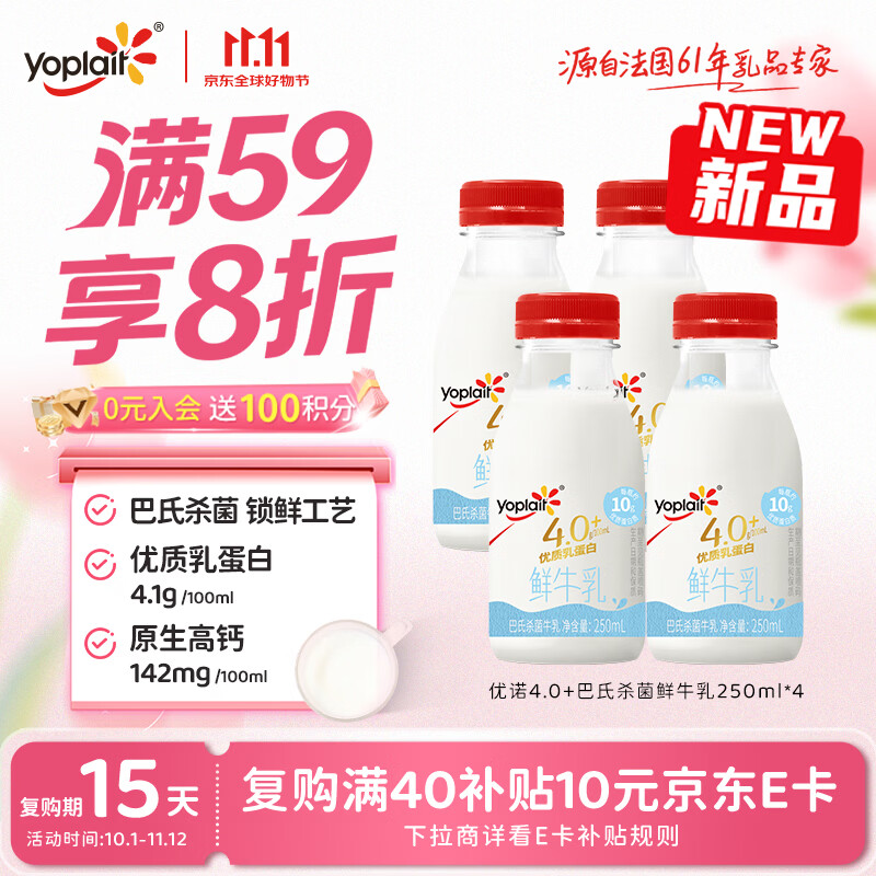优诺（yoplait）4.0+优质乳蛋白鲜牛奶巴氏杀菌鲜奶250ml*4瓶 营养早餐 低温牛乳