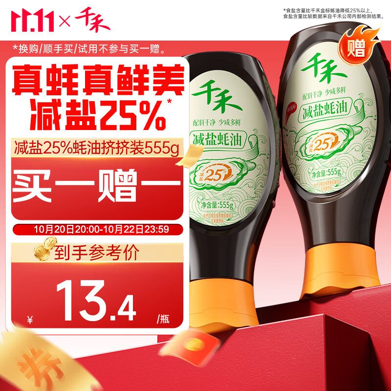 千禾 薄盐蚝油555g 【0添加减盐25%】 炒菜炖煮 点蘸凉拌 挤挤装