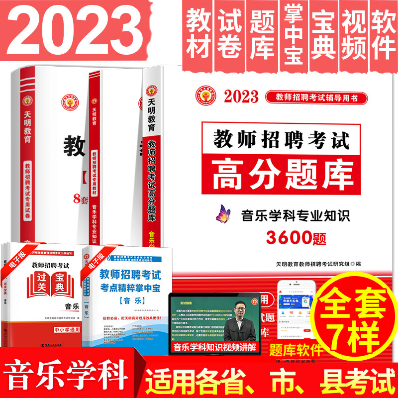 2023年音乐教师招聘考试用书小学中学音乐学科专业知识教材+高分题库+历年真题及押题试卷 教招音乐