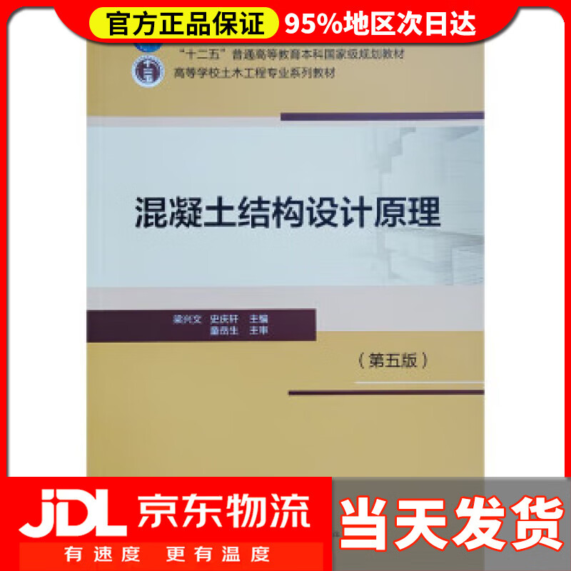 【送货上门】混凝土结构设计原理(第五版) 梁兴文,史庆轩 中国建筑工业出版社 9787112272891