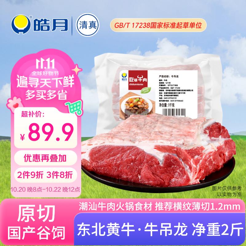 皓月原切黄牛吊龙2斤 潮汕火锅食材 国产谷饲吊龙上脑部位 生鲜牛肉