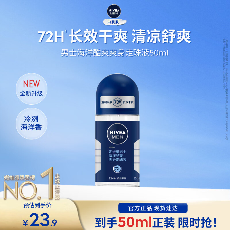 妮维雅（NIVEA）男士爽身走珠液温和干爽腋下抑汗净味不黏腻送男友礼物 【抑汗舒适】男士酷爽走珠单支