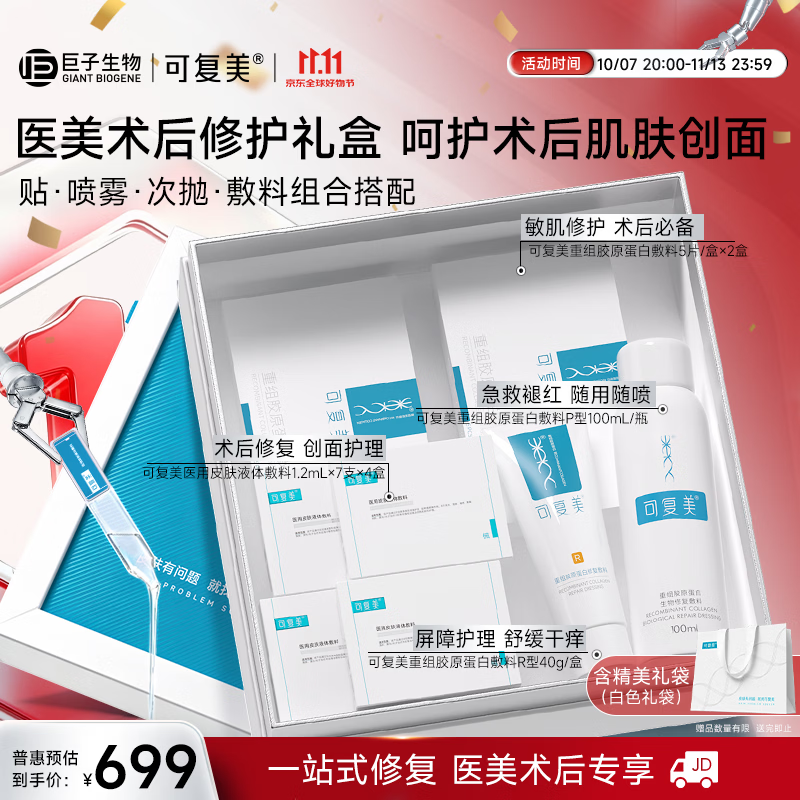 可复美医美术后敏肌适用修复礼盒肌肤护理呵护国庆礼盒