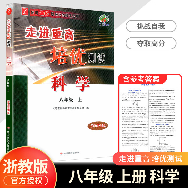 2023版 走进重高培优测试八年级上册下册语文数学英语科学浙教版8年级练习题资料书初二必刷题专项辅导资料单 【培优测试】八上科学（浙教版） 八年级/初中二年级