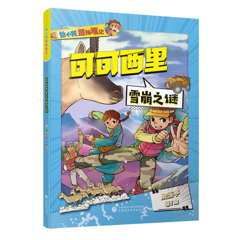 可可西里雪崩之谜  “徐小克探险笔记”系列图书 