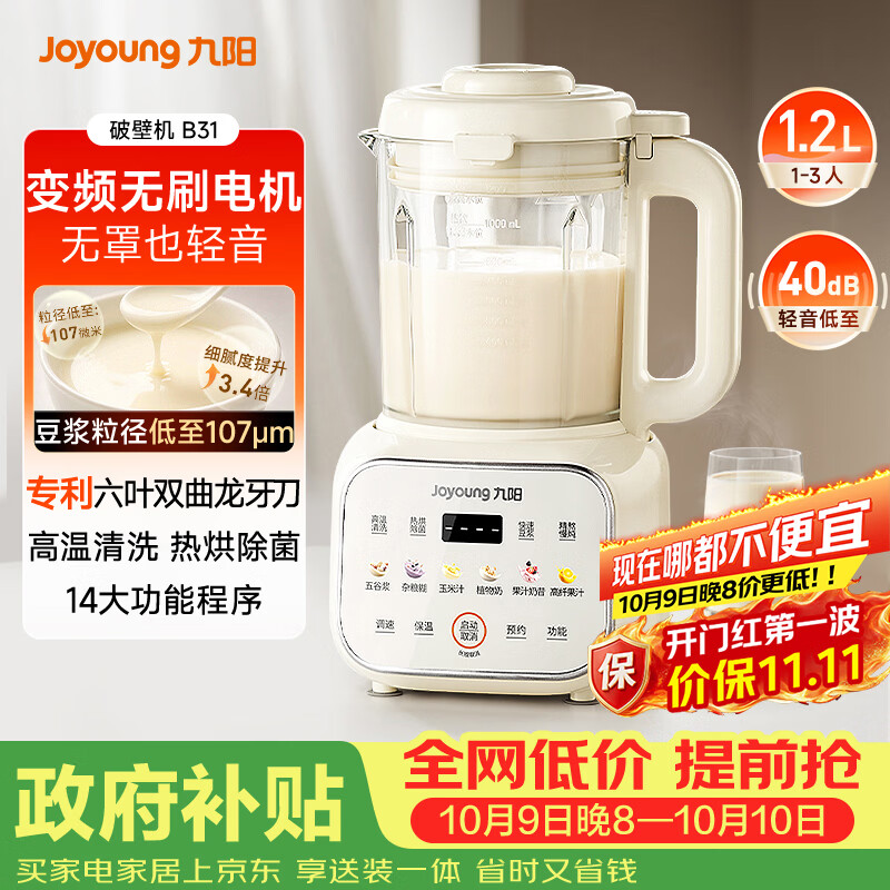 九阳（Joyoung）小豆丁破壁机小型家用变频轻音全自动多功能预约豆浆机榨汁辅食1.2L五谷杂粮 B31 国家补贴
