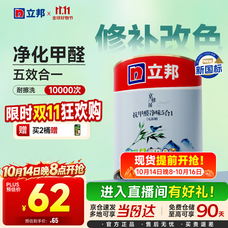 立邦京雅居乳胶漆抗甲醛净味5合1墙面漆油漆涂料内墙漆1L/约1.4kg