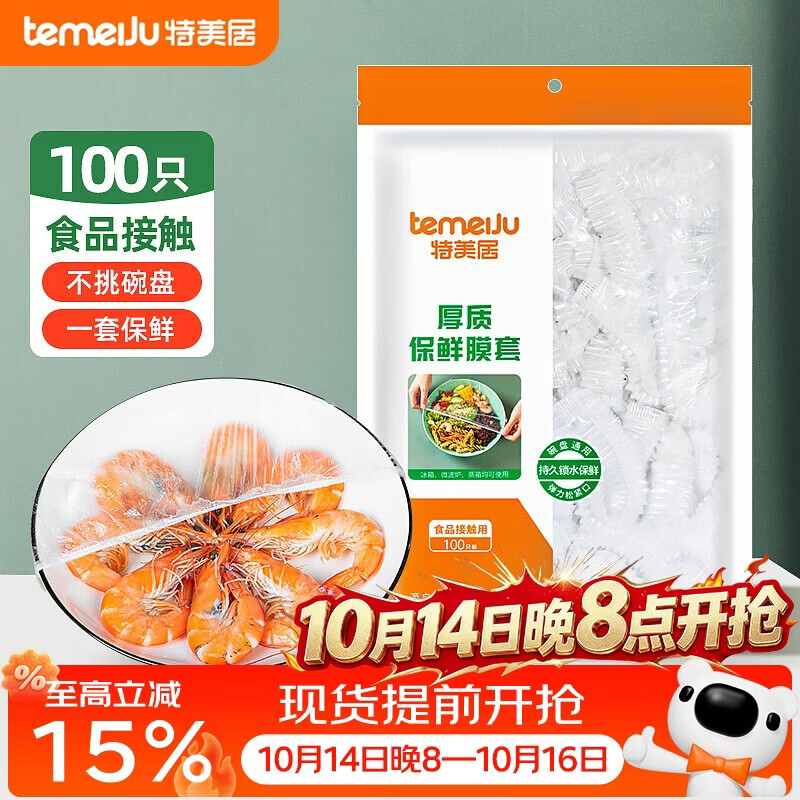 特美居（temeiju）保鲜罩一次性保鲜膜套罩食品级家用剩菜碗罩 可微波炉100只