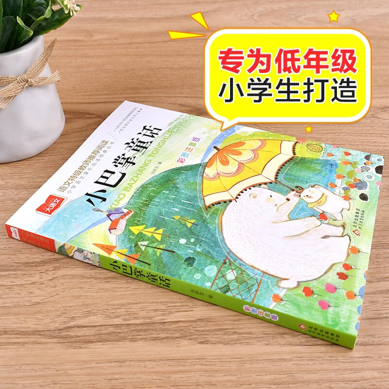 小巴掌童话一年级注音版张秋生正版 小学生二年级上册下册阅读课外书必读正版的书籍推荐经典书目儿童故事书百篇称赞绘本读物 小巴掌童话 彩图注音 张秋生·著