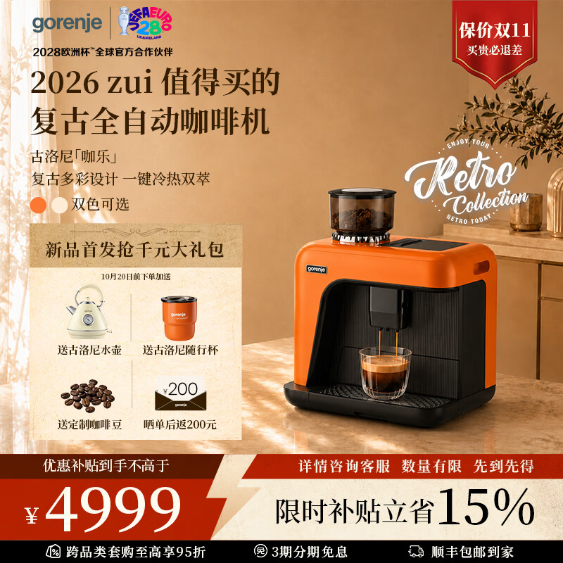 gorenje古洛尼咖乐全自动咖啡机复古家用意式冷萃一键奶泡可拉花研磨一体智能自清洗礼物办公室 西西里橙