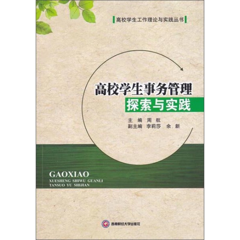高校学生事务管理探索与实践