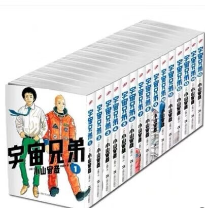 宇宙兄弟 共15册 (日)小山宙哉