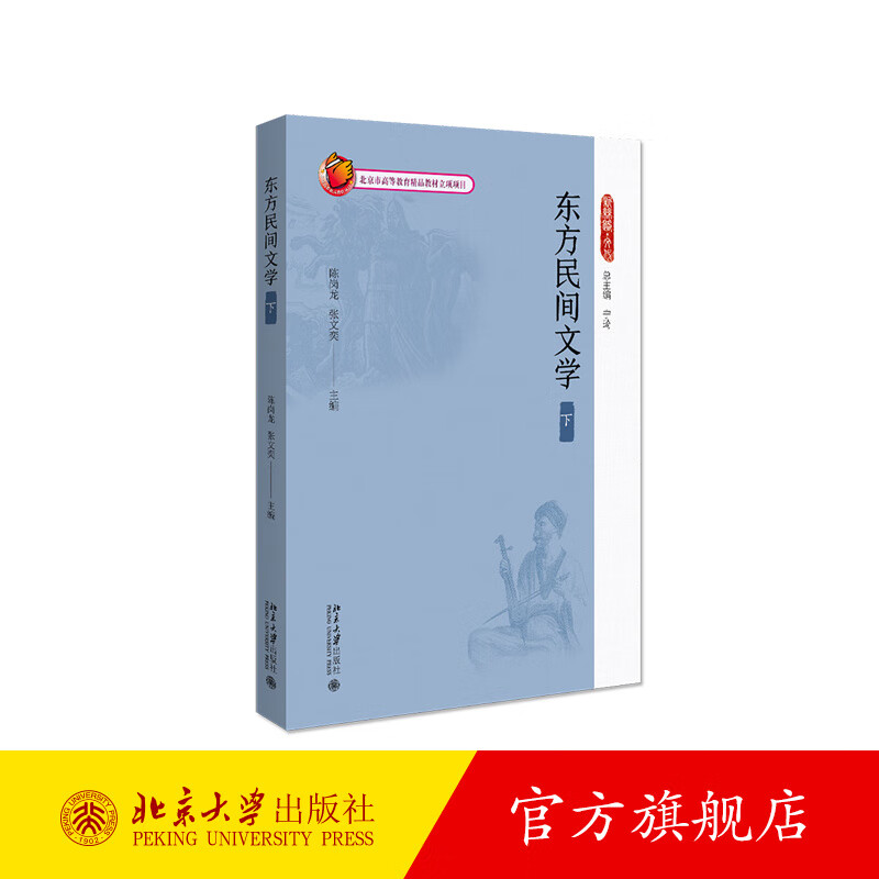 东方民间文学(下) 北京大学旗舰店