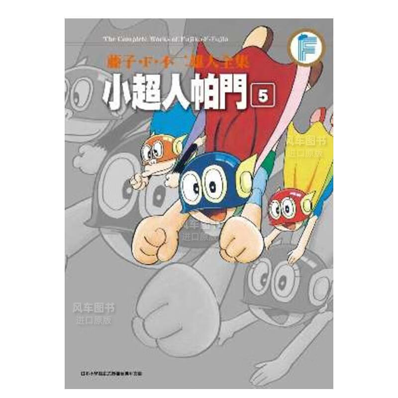 f.不二雄大全集小人帕门(05) 台版漫画书人小叮当小天使飞人神奇小子