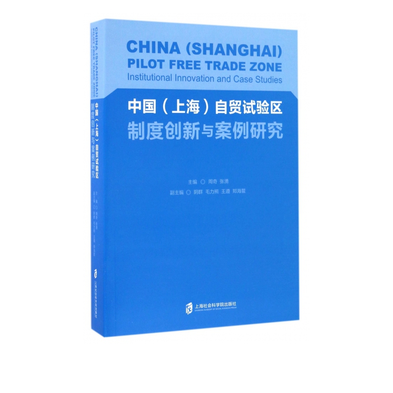 中国<上海>自贸试验区制度创新与案例研究
