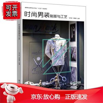 时尚男装制版与工艺