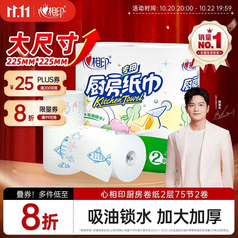 心相印厨房卷纸/厨房用纸75节*2卷 吸油锁水厨房纸巾食品接触级懒人抹布