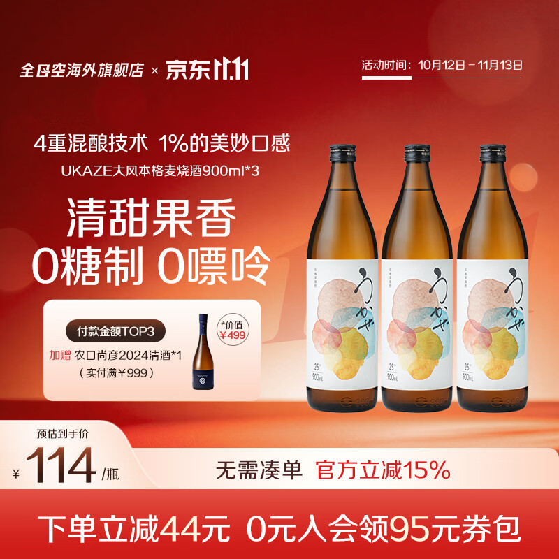 UKAZE全日空 日本原装进口UKAZE大风本格麦烧酒清酒洋酒900ml 大风麦烧酒*3 京东折扣/优惠券