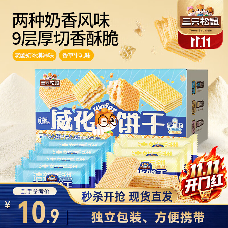 三只松鼠威化饼干混合口味500g办公室独立包装休闲零食早餐点心
