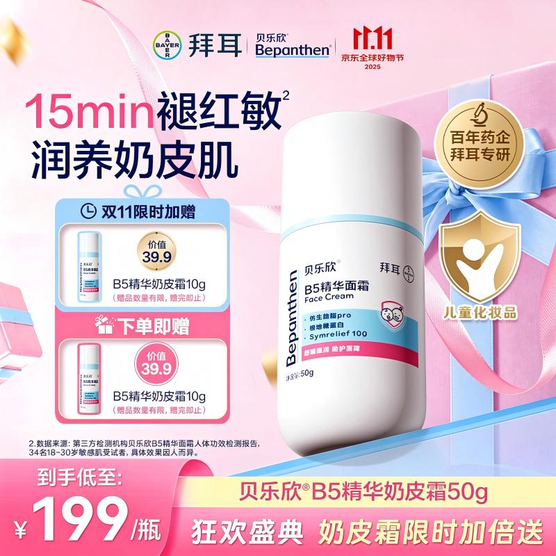 贝乐欣拜耳贝乐欣B5精华面霜婴儿奶皮霜秋冬保湿舒缓泛红儿童宝宝面霜 【明星爆款】拜耳奶皮霜50g+赠10g 京东折扣/优惠券