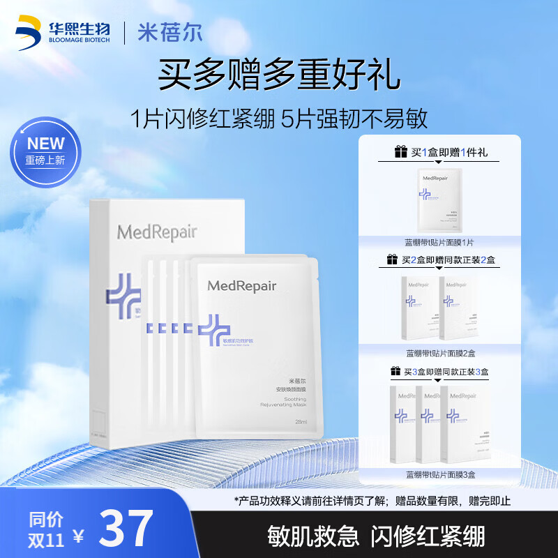 米蓓尔蓝绷带系列面膜+精华 叠加补贴后仅需86.2元