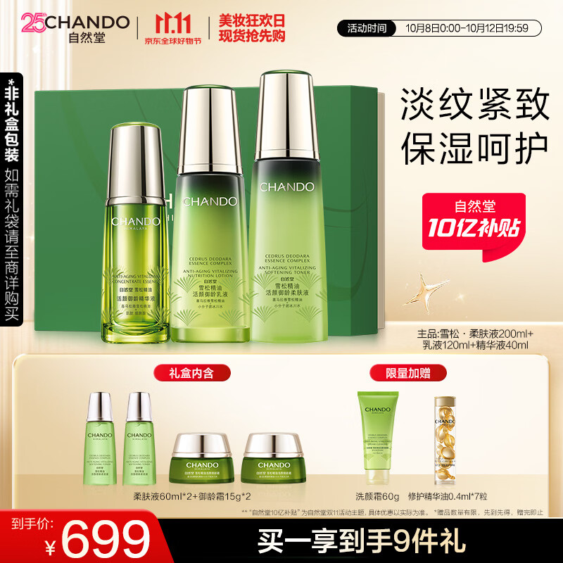 自然堂雪松精油活颜御龄礼盒紧致抗皱护肤品送女友礼物送礼礼物