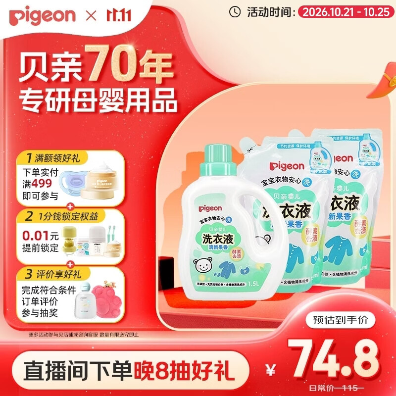 贝亲（Pigeon）婴儿洗衣液儿童专用酵素去污无酒精(清新果香)3L囤货装 PL405