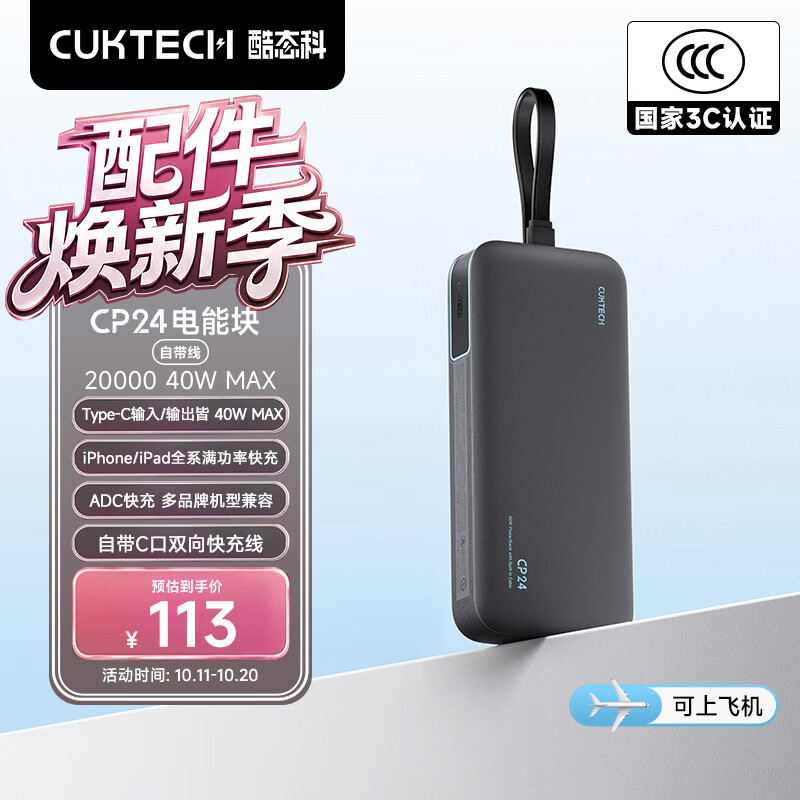 CUKTECH酷态科【3C认证可上飞机】充电宝40W快充自带线电芯20000毫安时CP24电能块移动电源适用苹果18小米