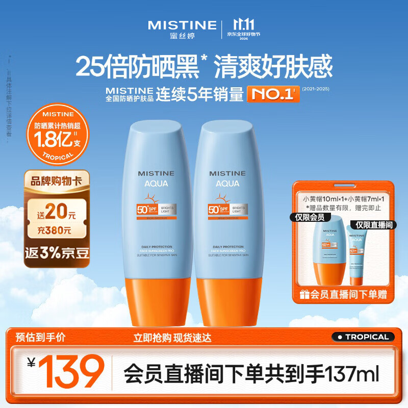 Mistine蜜丝婷防晒霜小黄帽面部水感养肤防水汗60ml*2军训男女通用