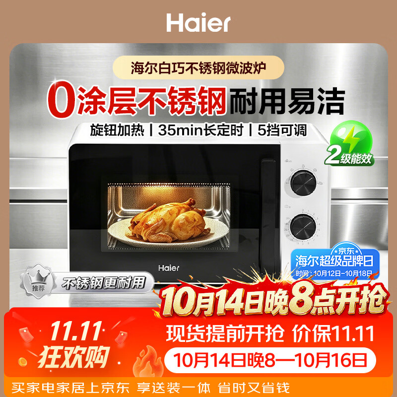 海尔（Haier）白巧不锈钢微波炉 0涂层360°转盘加热 旋转操作易洁耐用内胆 家用小型 老人适用 HW-M2003JW