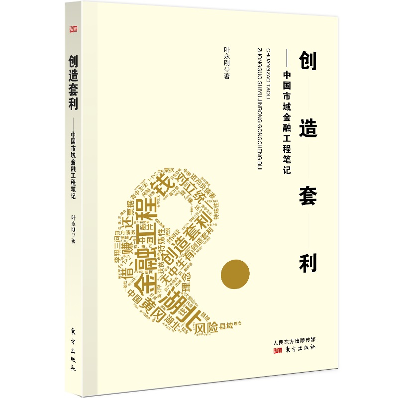 创造套利 中国市域金融工程笔记