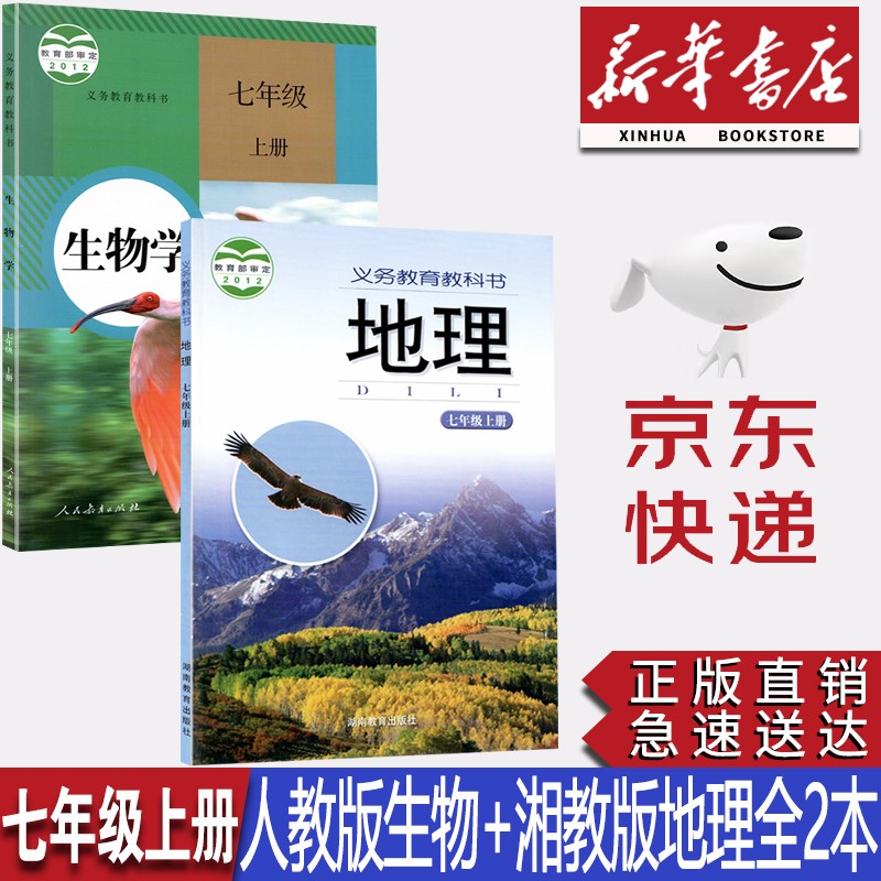 【新华书店正版】2023新版现货初一7七年级上册人教版生物+湘教版七7年级上册地理书全套2本七年级上册人教版生物湘教版地理教材教科书七上生物地理课本