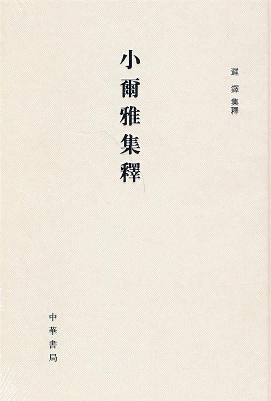 小尔雅集释 精 迟铎集释【正版书】