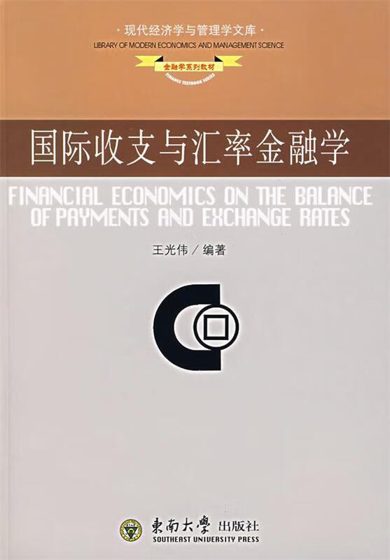国际收支与汇率金融学 王光伟编著【正版书】