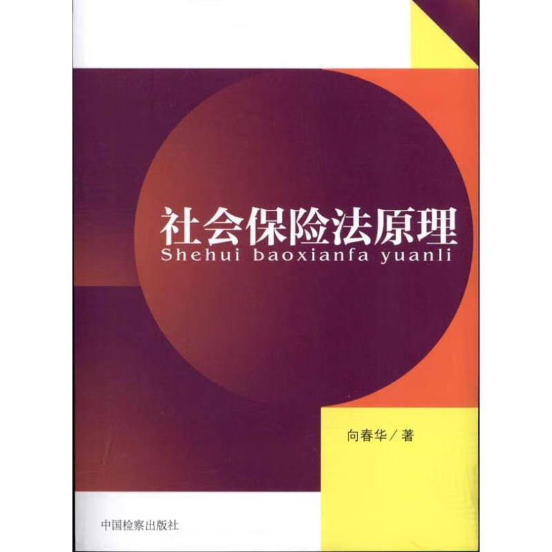 社会保险法原理