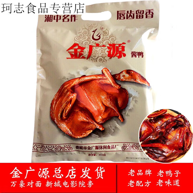娄底金广源酱板鸭 总店直发 湖特产酱板鸭 香辣 板鸭 香辣 板鸭 香辣