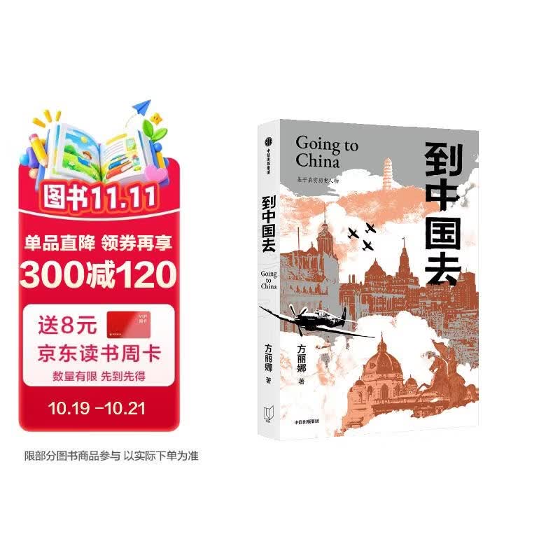 到中国去 基于真实历史事件创作 一场跨越种族和国界的双向拯救 方丽娜 著 历史小说 奥地利的白求恩在中国寻到故乡 蝴蝶三部曲作者 第二次世界大战 南京大屠杀读者
