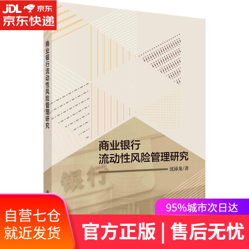 【新华书店】商业银行流动性风险管理研究 沈沛龙 科学出版社