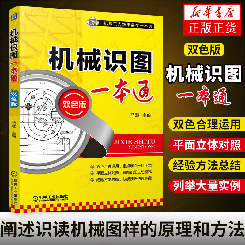 机械识图一本通(双色版) 机械识图快速入门书籍 机械识图知识 常见图纸图样识图书籍 正版