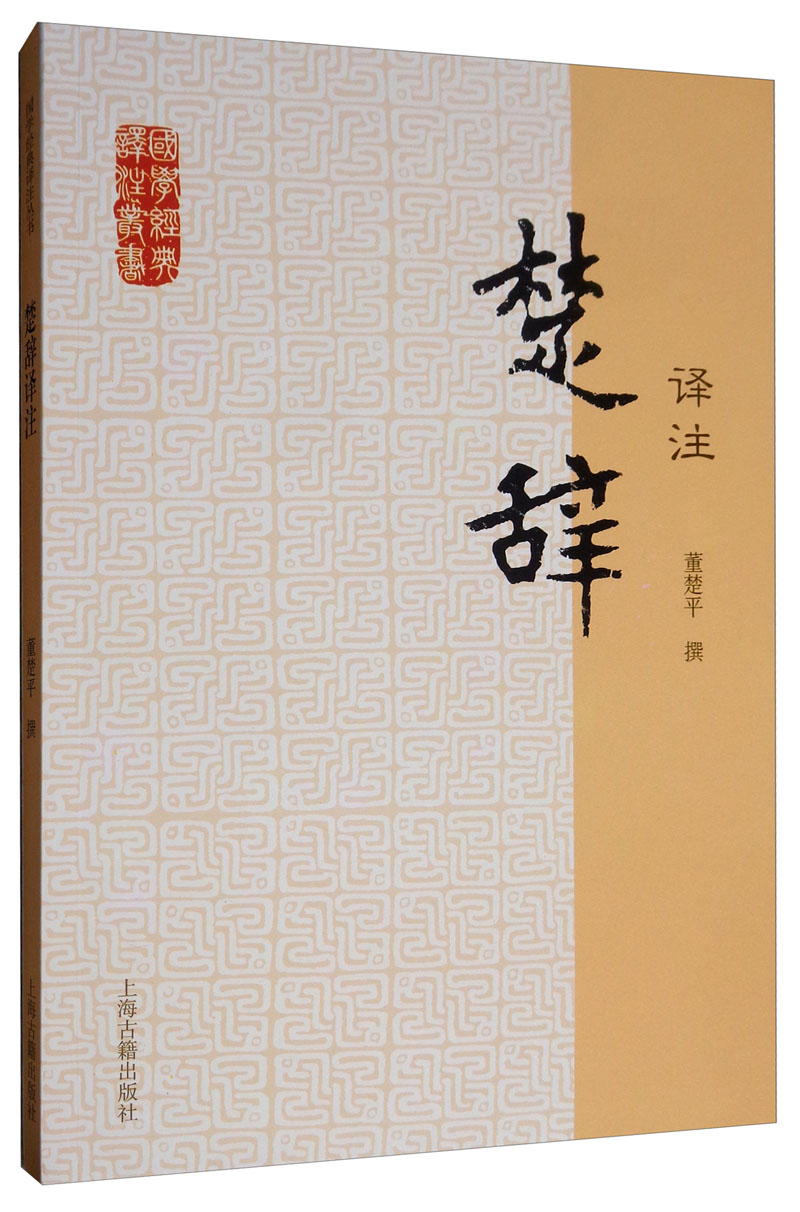 楚辞译注/国学经典译注丛书