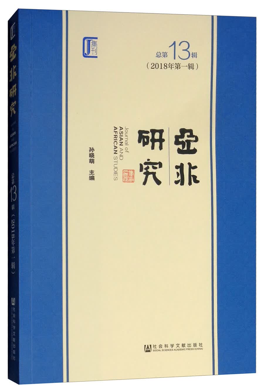 亚非研究 2018年第一辑（总第13辑）
