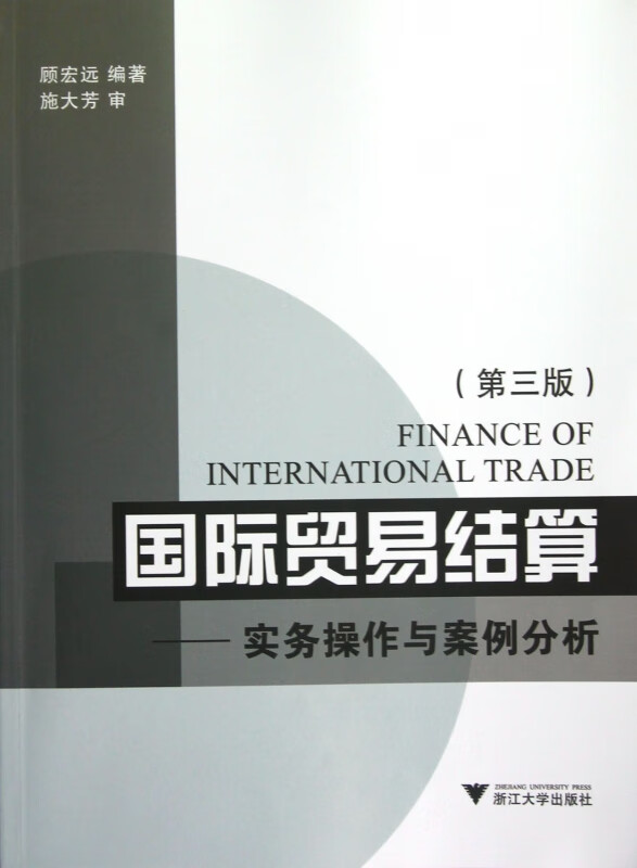 国际贸易结算--实务操作与案例分析(第3版)