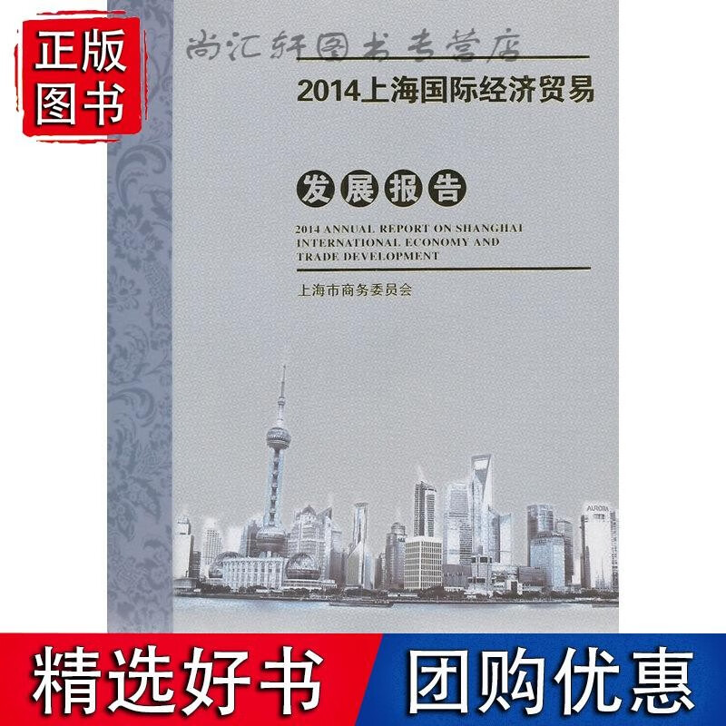 2014上海经济贸易发展报告