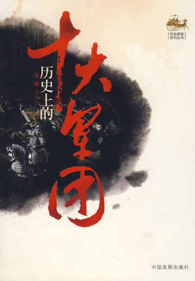 历史上的十大军团【正版好书，下单速发】