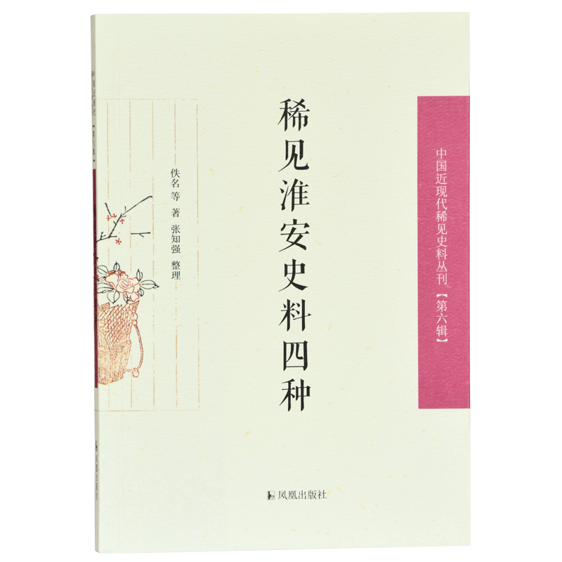 稀见淮安史料四种（中国近现代稀见史料丛刊 第六辑）