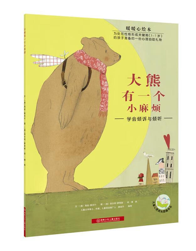暖暖心绘本·大熊有一个小麻烦【,放心购买